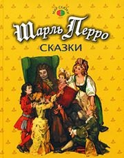 

Перро Сказки