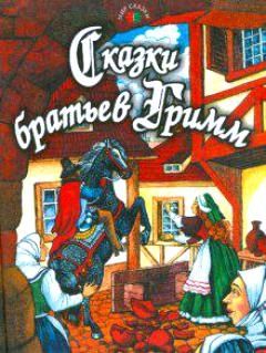 

Сказки братьев Гримм