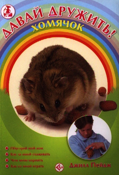 

Давай дружить Хомячок