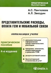 

Представительские расходы оплата ГСМ и моб связи