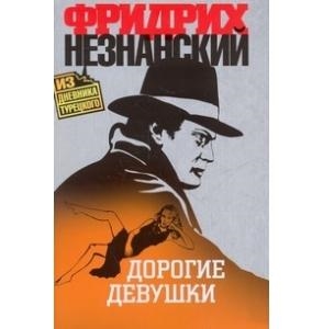 

Дорогие девушки
