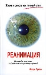 

Жизнь и смерть как личный опыт Реанимация