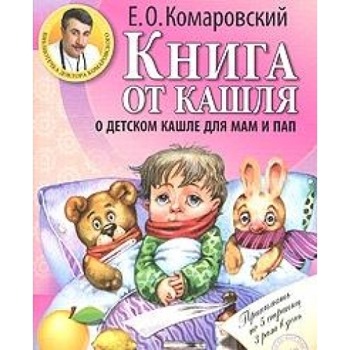 

Книга от кашля О детском кашле для мам и пап