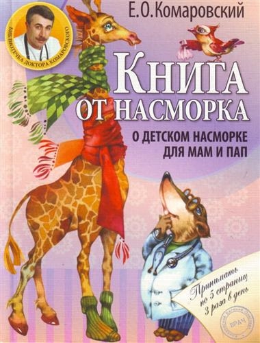 

Книга от насморка О детском насморке для мам и пап