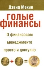 

Голые финансы
