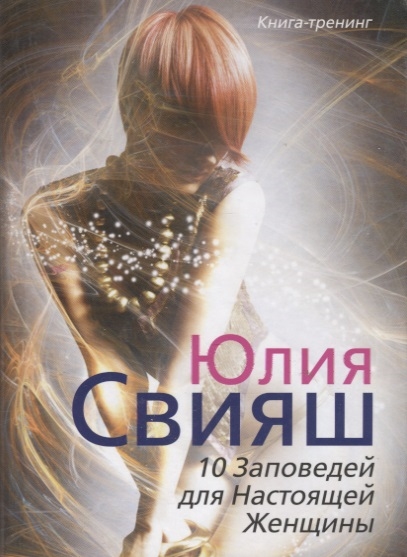 

10 Заповедей для Настоящей Женщины Книга-тренинг