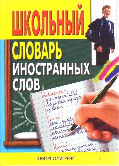 Медведев А. (сост.) - Школьный словарь иностранных слов