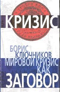 

Мировой кризис как заговор