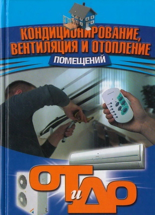 

Кондиционирование вентиляция и отопление помещений