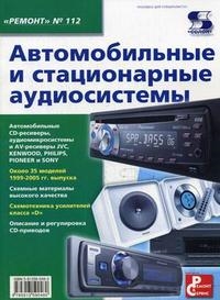 

Ремонт Вып 112 Автомобильные и стационарные аудиосистемы