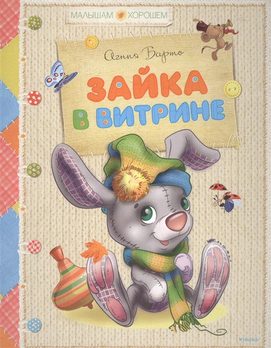

Зайка в витрине Стихи