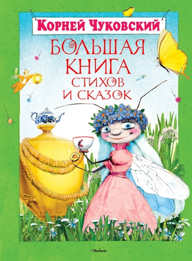 

Чуковский Большая книга стихов и сказок