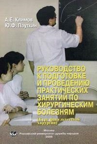 Климов А.Е., Пауткин Ю.Ф. - Руководство к подготовке и проведению практ зан по хирург болезням