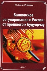 Банковское регулирование в России От прошлого к будущему