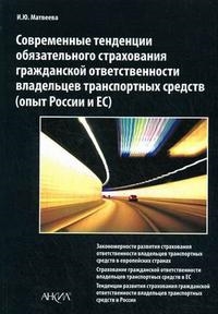 

Современные тенденции обязательного страхования гражданской ответственности владельцев транспортных средств опыт России и ЕС мягк Матвеева И Ю Юрайт