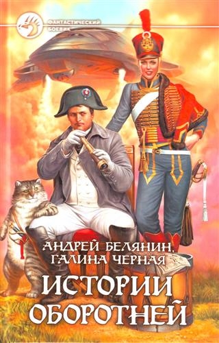 

Истории оборотней