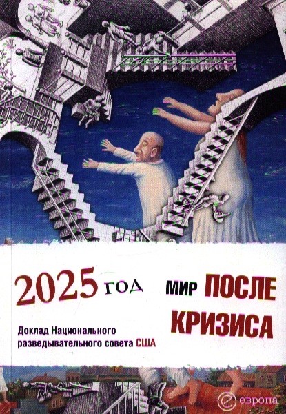 

Мир после кризиса Глобальные тенденции - 2025