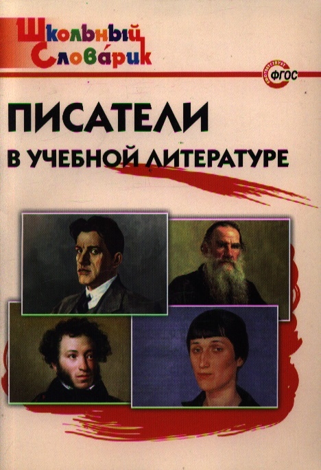 

Писатели в учебной литературе Нач школа
