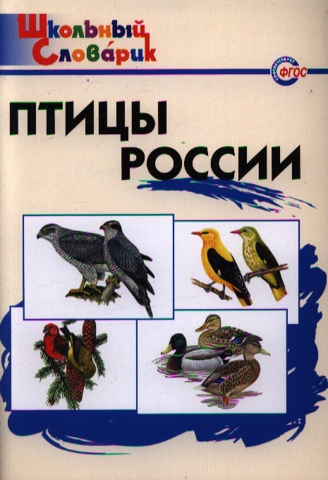 Птицы России Нач школа