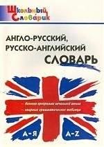 

Англо-русский русско- английский словарь