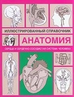 

Сердце и сердечно-сосудистая система человека Илл справочник