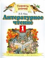 

Литературное чтение 1 кл