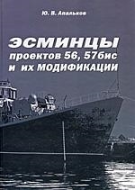 

Эсминцы пр 56 57бис и их модификации