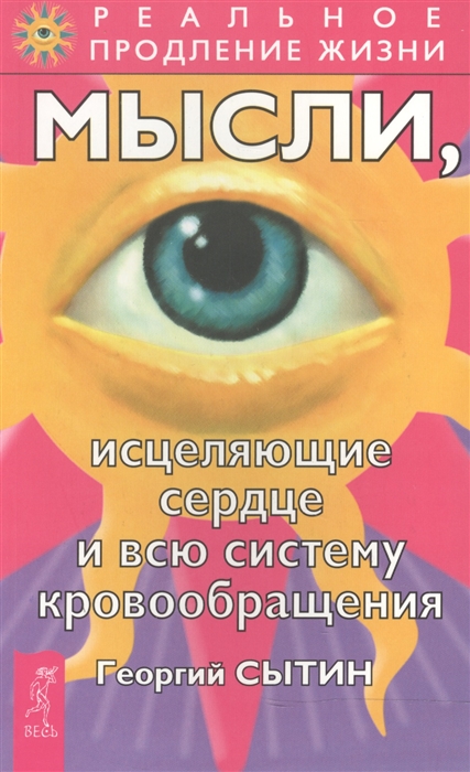 

Мысли исцеляющие сердце и всю систему кровообращения