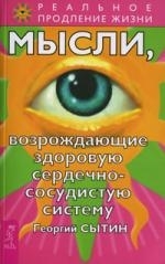 

Мысли возрождающие здоровую сердечно-сосудистую систему