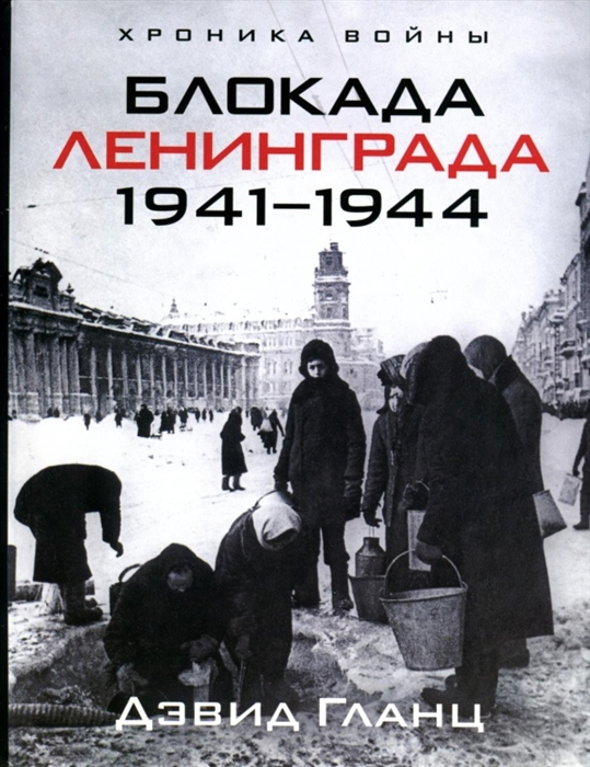 

Блокада Ленинграда 1941-1944