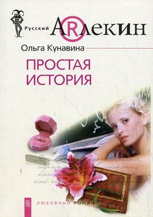 

Простая история мягк Русский Арлекин Кунавина О В ЦП