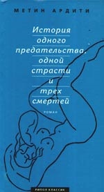 

История одного предательства одной страсти и трех смертей