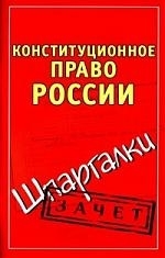 

Конституционное право России Зачет