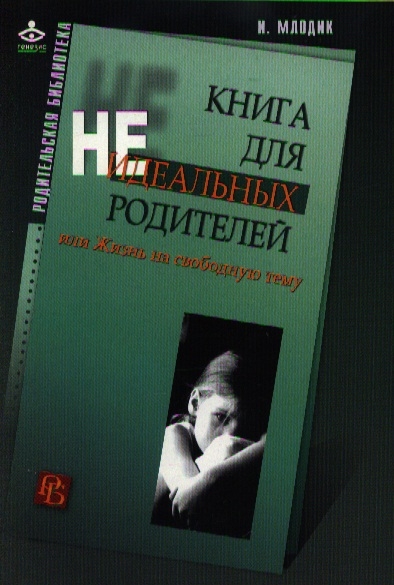 

Книга для неидеальных родителей