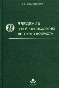 Семенович А. - Введение в нейропсихологию детск возраста Уч пос