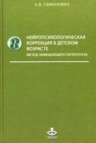 Семенович А. - Нейропсихологическая коррекция в детском возрасте