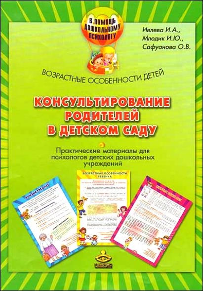 

Консультирование родителей в детск саду Практ матер Индив особен дет