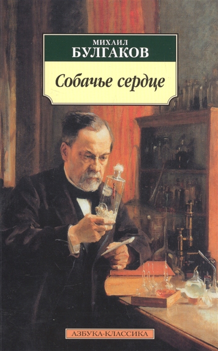 Собачье сердце михаил булгаков презентация