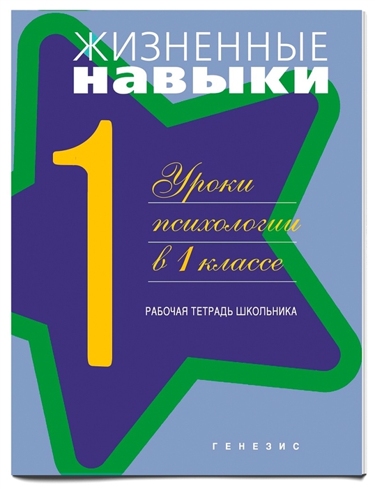 

Жизненные навыки Уроки психологии в 1 кл Р т