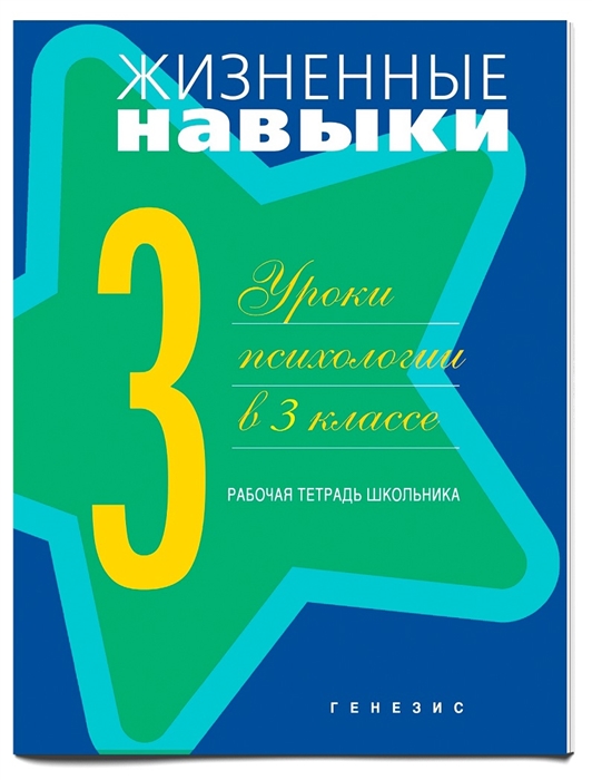 

Жизненные навыки Уроки психологии в 3 кл Р т