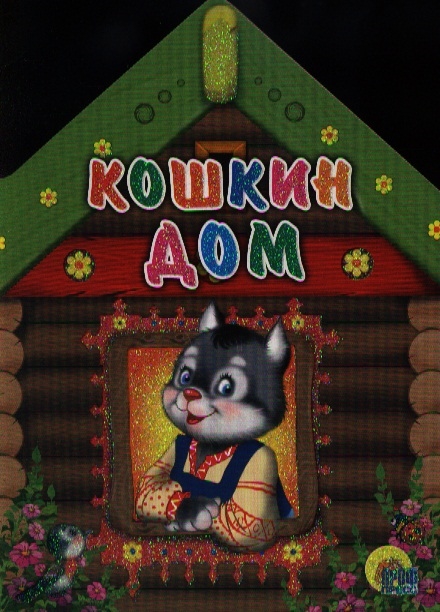 

КВ Кошкин дом