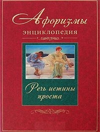 

Афоризмы Энциклопедия Речь истины проста