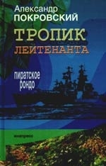 

Тропик лейтенанта Пиратское рондо