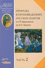 

Природа в произведениях русских поэтов от Державина до Бунина т 2 2тт