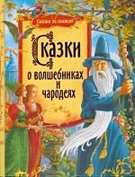 

Сказки о волшебниках и чародеях