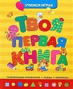 

Твоя первая книга Развивающие упражнения Пазлы Раскраски Учимся играя картон пружина Купряшова С Н Росмэн