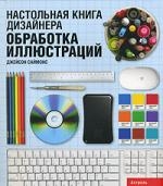 Настольная книга дизайнера Обработка иллюстраций