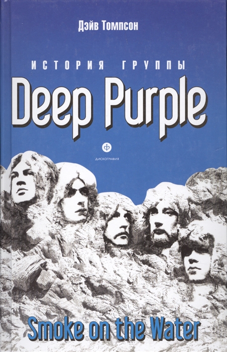 

История группы Deep Purple Smoke on the Water