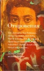 

Откровения Личный взгляд на книги Библии