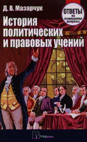 История политических и прав учений Отв на экзам вопр